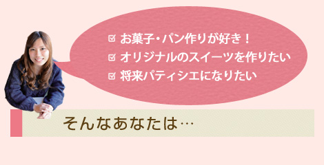 パティシエコース