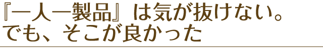 『一人一製品』は気が抜けない。でも、そこが良かった