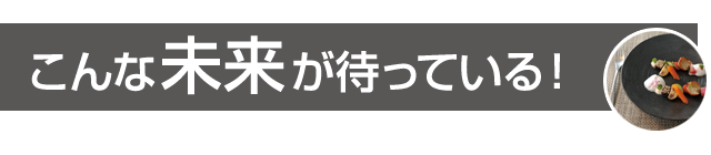 こんな未来が待っている！［お仕事イメージ］