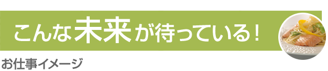 こんな未来が待っている！［お仕事イメージ］