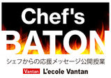 誰でも参加できるレコールバンタンの特別授業！「Chef's BATON - シェフズ バトン -」業界をけん引するトップシェフからの応援メッセージ講演会 (バトン形式で様々なシェフが登壇します！)