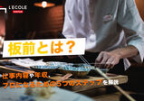 板前とは？仕事内容やプロになるための5つのステップを解説