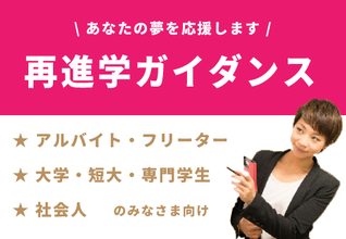 ＼ 好きを仕事に！あなたの夢を応援 ／『再進学ガイダンス』毎日開催中♪