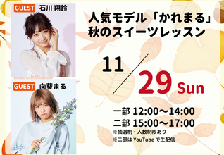 ＼かれんちゃん＆まるちゃんの／『11月 秋のスイーツレッスン』