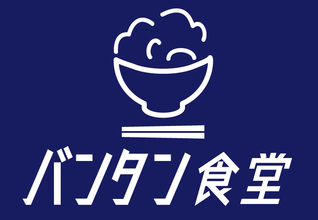 日本初?のオンライン学食【バンタン食堂】