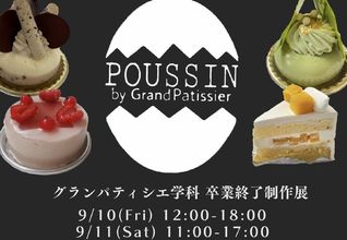 グランパティシエ科 卒業修了制作展「POUSSIN by Grand Patissier」