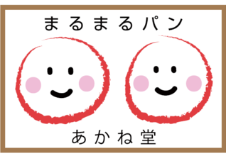 まるまるパンあかね堂OPEN!!おいしいパンが20種以上☆