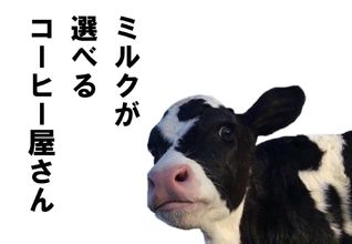 ミルクが選べるコーヒー屋さん　1日限定OPEN!!!