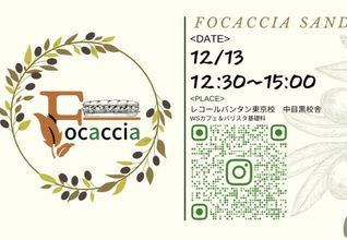 ヘルシーお手軽ランチ!!　フォカッチャ＆オムライスバーガーのお店　1日限定OPEN