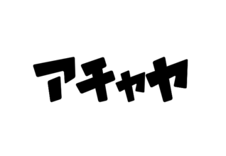 奄美大島のコーヒーと焼き菓子のお店「アチャヤ」２日間限定OPEN!!