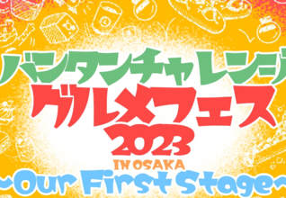 「バンタンチャレンジ グルメフェス2023 in OSAKA ～Our First Stage～」