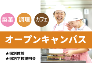 【体験イベント】6月・7月・8月★毎週末開催中★製菓・カフェ・調理に興味のある方!!高校生・社会人・フリーター・学生