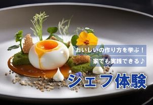【シェフ体験】１０月～１２月は高級食材をつかったメニューも！好きな料理を選べる！作れる！食べれる！