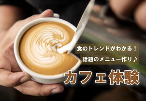 【カフェ体験】３月～４月はラテアートに韓国スイーツ！トレンドのカフェメニューにチャレンジ！
