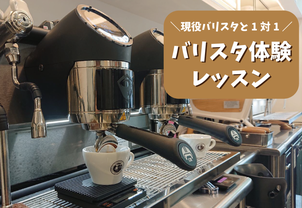 【カフェ体験レッスン】2月3月★土日開催★高校生/社会人/フリーター/学生向け