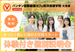 【バンタン国際製菓カフェ和洋調理学院 大学部】全く新しい食の大学部スタート！大学部※連携する通信大学で大卒資格を取得まずはどんな学校なのか知ってみよう！