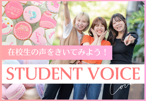 【STUDENT VOICE】レコールバンタンに通っている在校生に聞いてみました！学校について詳しく聞きたい方は個別ガイダンス開催中！
