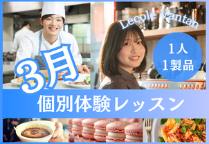【3月個別体験レッスン】1人1製品で、現役プロ講師や卒業生から教わる！完全個別で1人1人に合わせたお話しもできます！