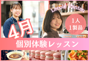 【4月個別体験レッスン】1人1製品で、現役プロ講師や卒業生から教わる！完全個別で1人1人に合わせたお話しもできます！