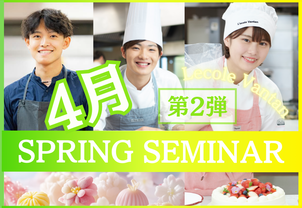 【4月SPRING SEMINAR】2026年度入学検討の方必見イベント！スプセミ2弾！SPECIAL講師をお迎えした豪華2本立て♪