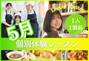 【5月個別体験レッスン】1人1製品で、現役プロ講師や卒業生から教わる！完全個別で1人1人に合わせたお話しもできます！