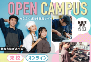 【高校3年生向け！オープンキャンパス】進路選び真っ只中の高校3年生へ！何から始めていいかわからない！そんなあなたへまずはオープンキャンパスに参加しよう。
