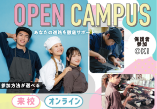 【高校3年生向け！オープンキャンパス】進路選び真っ只中の高校3年生へ！何から始めていいかわからない！そんなあなたへまずはオープンキャンパスに参加しよう。
