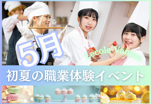 【5月初夏の体験イベント】1人1製品で、現役プロ講師や卒業生から教わる！パティシエ・バリスタ・カフェシェフ体験♪