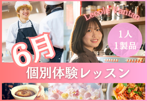 【6月個別体験レッスン】1人1製品で、現役プロ講師や卒業生から教わる！完全個別で1人1人に合わせたお話しもできます！