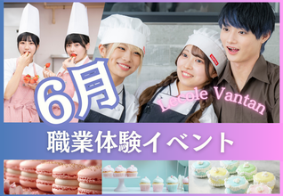 【6月職業体験イベント】2026年度入学検討の方必見イベント！SPECIAL講師をお迎えした豪華2本立て♪