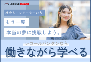 【個別進路相談会 】入学金免除のラストチャンス♪再進学をお考えの方必見！月々3,000円からはじめられる！会社員/フリーター/学生向け説明会★＊オンライン参加もOK＊