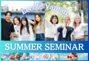 【SUMMER SEMINAR～夏のSPECIAL体験イベント】夏休みの高校生必見！8月２DAYS開催（調理/パティシエ）