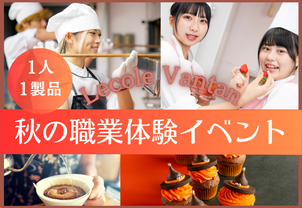 【体験レッスンイベント】1人1製品で、現役プロ講師や卒業生から教わる！パティシエ・バリスタ・カフェシェフ体験♪