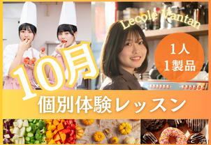【10月個別体験レッスン】1人1製品で、現役プロ講師や卒業生から教わる！完全個別で1人1人に合わせたお話しもできます！
