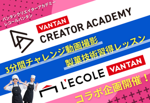 ★バンタンクリエイターアカデミーとのコラボ企画決定★【3分間チャレンジ動画撮影＋製菓技術習得レッスン】レコールバンタンとバンタンクリエイターアカデミーの初のコラボイベント！技術練習したい方も必見！