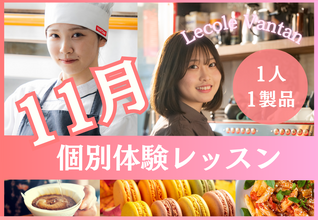 【11月個別体験レッスン】1人1製品で、現役プロ講師や卒業生から教わる！完全個別で1人1人に合わせたお話しもできます！