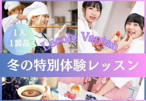【冬の特別体験スタート♪】1人1製品で、現役プロ講師や卒業生から教わる！パティシエ・バリスタ・カフェシェフ体験♪