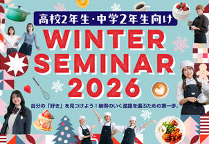 【ウィンターセミナー受付スタート☆】高校2年生限定！冬の体験イベント開催！現役プロ講師や卒業生から教わる特別体験✨️大人気イベントにより、ご予約が満席の場合はキャンセル待ちになります！