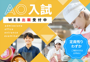 【高校3年生向け！入試説明会開催中】まだ間に合う！AO入試後期【追加】募集決定！受験枠や入試方法に関しても詳しくお伝えします！