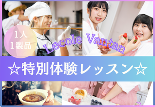 【特別体験スタート♪】1人1製品で、現役プロ講師や卒業生から教わる！パティシエ・バリスタ・カフェシェフ体験♪