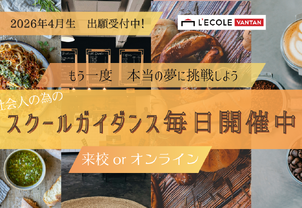 【社会人・フリーター/大学生・専門学生向け】もう一度自分の夢に挑戦しよう！飲食業界で働くための学びはレコールバンタンにある☆先ずはオープンキャンパスに参加しよう♪