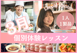 【3月体験レッスン開催！】完全個別制！現役プロ講師から学ぶ本格体験レッスンです！