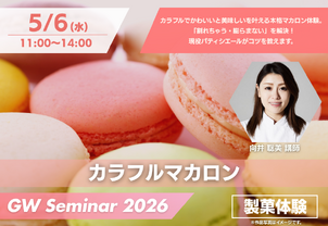 【5/6(水・祝)GWセミナーイベント】カラフルマカロン製菓体験！