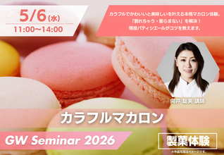 5/6(水・祝)カラフルマカロン製菓体験