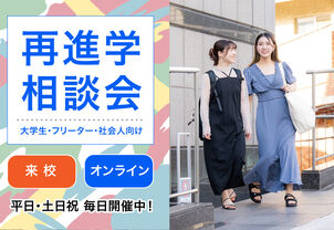 【再進学検討の方へ☆個別相談会 】再進学をお考えの方必見！月々3,000円からはじめられる！会社員/フリーター/大学・専門学生向け説明会★＊オンライン参加もOK＊
