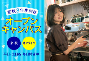 【新高校3年生のためのオープンキャンパス】進路選びがスタートしたばかりの高校3年生必見！そんなあなたへの進路選びガイド！