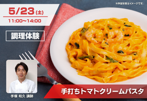 【5/23(土)イベント】手打ちトマトクリームパスタ調理体験！
