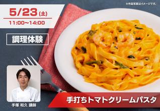 【5/23(土)イベント】手打ちトマトクリームパスタ調理体験！