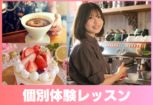 【5月体験レッスン開催！】完全個別制の現役プロ講師から学ぶ本格体験レッスンです！