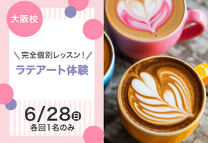 【完全個別レッスン！】ラテアート体験
